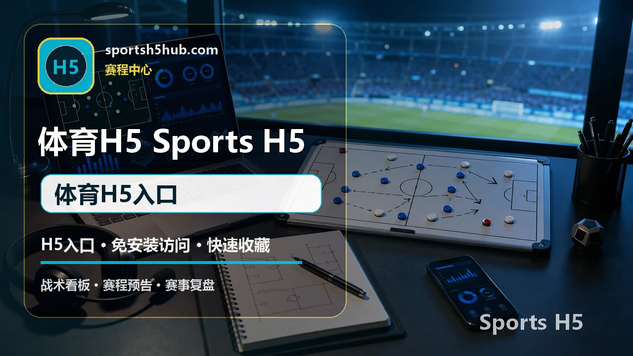 H5体育入口与免安装访问指南 配图 3