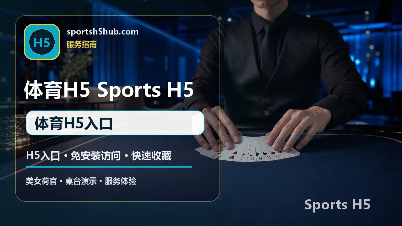 H5体育入口与免安装访问指南 配图 4