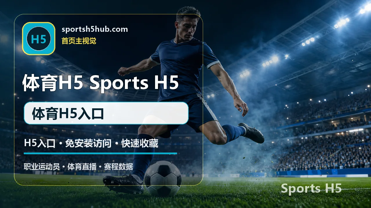 体育H5入口 体育H5入口 视觉图