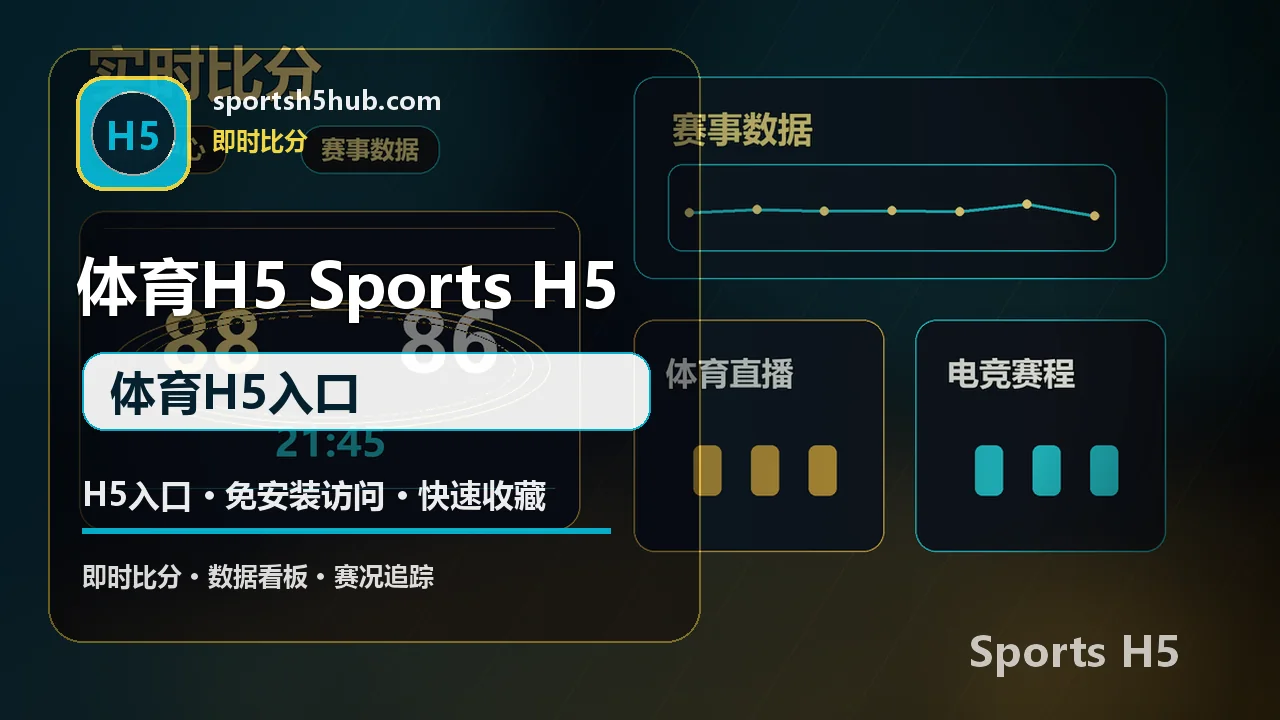 H5体育入口与免安装访问指南 配图 2