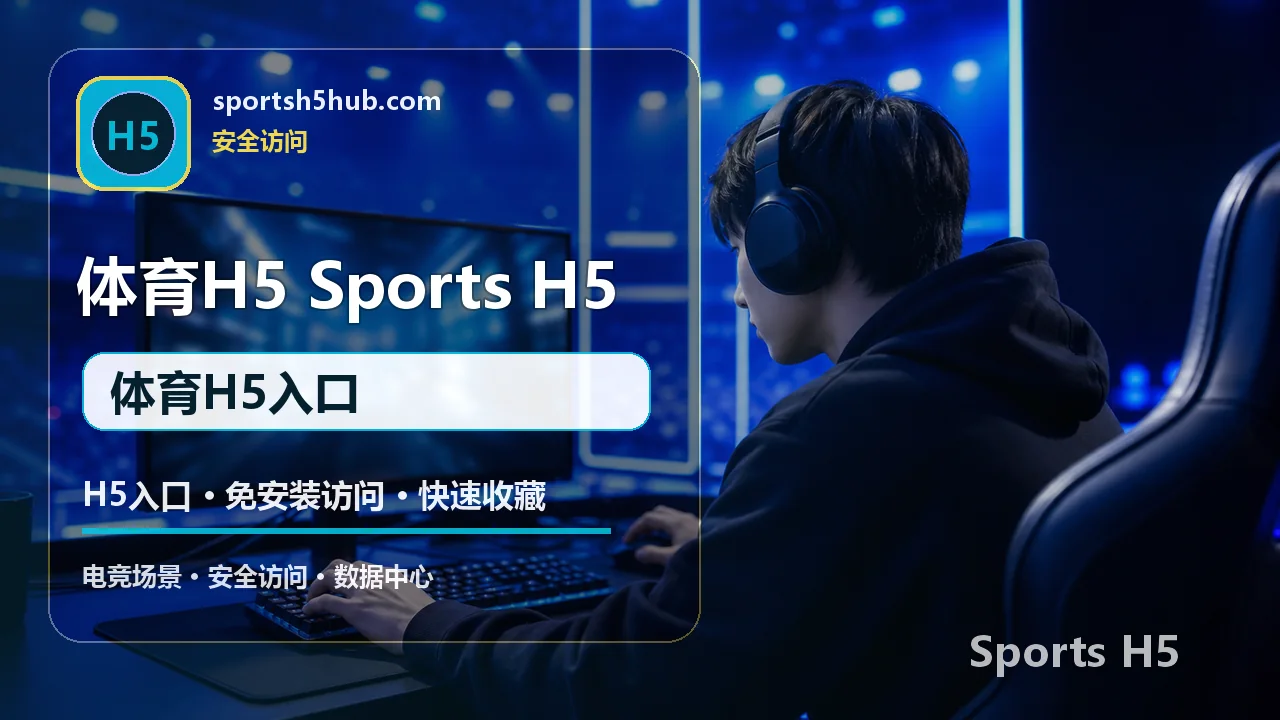 H5体育入口与免安装访问指南 配图 5